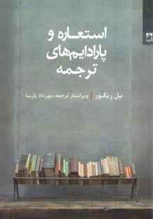 www.payane.ir - استعاره و پارادایم‎های ترجمه