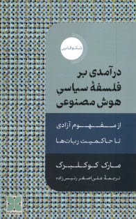 www.payane.ir - درآمدی بر فلسفه سیاسی هوش مصنوعی: از مفهوم آزادی تا حاکمیت ربات ها