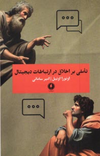 www.payane.ir - تاملی بر اخلاق در ارتباطات دیجیتال