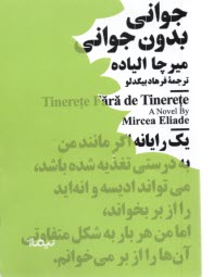 www.payane.ir - جوانی بدون جوانی