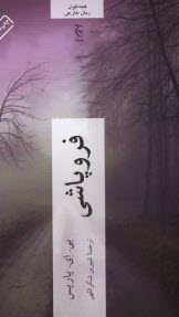 www.payane.ir - فروپاشی