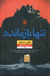 www.payane.ir - تنها بازمانده