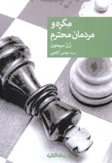 www.payane.ir - مگره و مردمان محترم