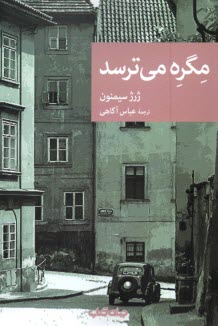 www.payane.ir - مگره می ترسد