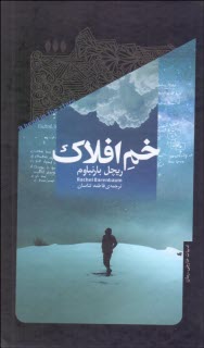 www.payane.ir - خم افلاک