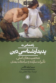 www.payane.ir - راهنمایی به پدیدارشناسی دین: شخصیت های اصلی، تاثیرات سازنده و مباحثات بعدی