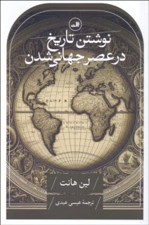 www.payane.ir - نوشتن تاریخ در عصر جهانی شدن