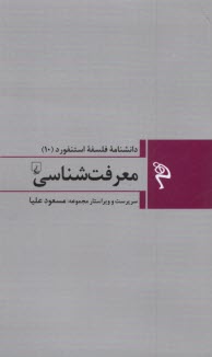 www.payane.ir - دانشنامه فلسفه استنفورد (10) معرفت شناسی