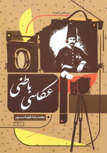 www.payane.ir - عکاسی باطنی: عکاسی قاجار (2)
