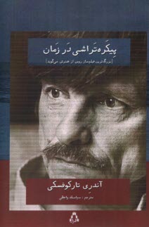 www.payane.ir - پیکره تراشی در زمان: بزرگ ترین فیلم ساز روس از هنرش می گوید