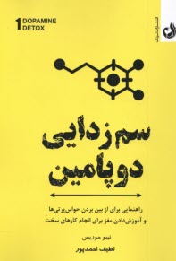 www.payane.ir - سم زدایی دوپامین: از بین بردن حواس پرتی ها و آموزش دادن مغز برای انچام کارهای سخت