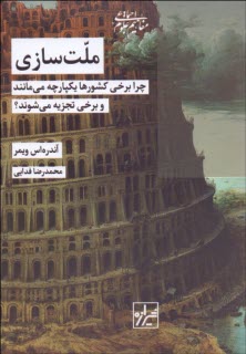www.payane.ir - ملت سازی: چرا برخی کشورها یکپارچه می مانند و برخی تجزیه می شوند؟