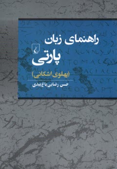 www.payane.ir - راهنمای زبان پارتی: پهلوی اشکانی