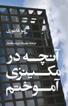 www.payane.ir - آنچه در مکینزی آموختم