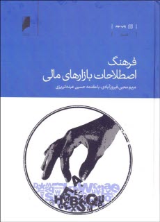 www.payane.ir - فرهنگ اصطلاحات بازارهای مالی