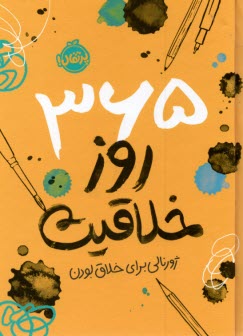 www.payane.ir - 365 روز خلاقیت: ژورنالی برای خلاق بودن