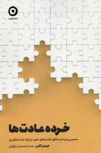 www.payane.ir - خرده عادت ها