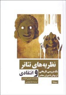www.payane.ir - نظریه های تئاتر: یک بررسی تاریخی و انتقادی از یونان تا دوران معاصر