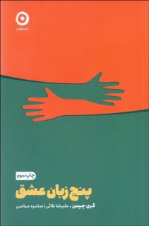 www.payane.ir - پنج زبان عشق