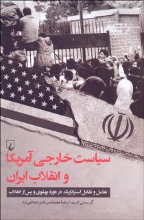 www.payane.ir - سیاست خارجی آمریکا و انقلاب ایران: تعامل و تقابل استراتژیک در دوره پهلوی و پس از انقلاب