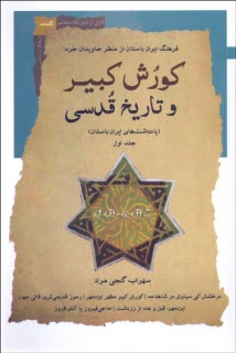 www.payane.ir - کورش کبیر و تاریخ قدسی: یادداشت های ایران باستان (1)