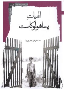 www.payane.ir - الهیات پساهولوکاست