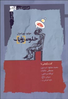 www.payane.ir - خلوت رویا