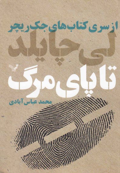 www.payane.ir - جک ریچر: تا پای مرگ