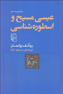 www.payane.ir - عیسی مسیح و اسطوره شناسی