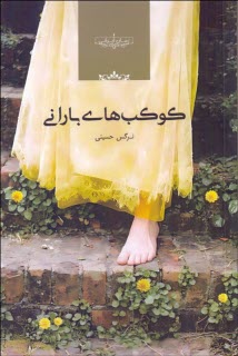 www.payane.ir - کوکب های بارانی