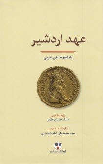 www.payane.ir - عهد اردشیر به همراه متن عربی