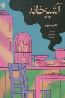 www.payane.ir - آشپزخانه