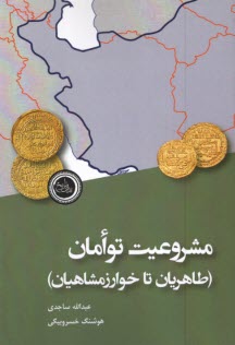 www.payane.ir - مشروعیت توامان طاهریان تا خوارزمشاهیان