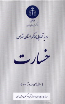 www.payane.ir - رویه قضایی محاکم استان تهران: خسارت