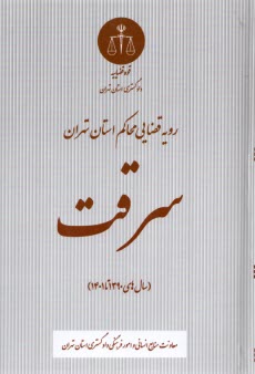 www.payane.ir - رویه قضایی محاکم استان تهران: سرقت (1390 تا 1401)