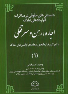 www.payane.ir - دانستنی های حقوقی در مذاکرات قراردادهای املاک (1): اجاره، رهن و سرقفلی