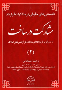 www.payane.ir - دانستنی های حقوقی در مذاکرات قراردادهای املاک (2): مشارکت در ساخت