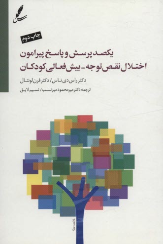 www.payane.ir - یکصد پرسش و پاسخ پیرامون اختلال نقص توجه بیش فعالی کودکان از دوره پیش دبستان تا دانشگاه