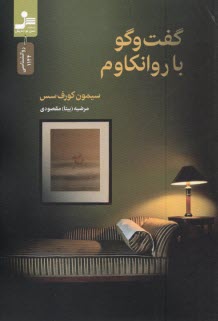 www.payane.ir - گفتگو با روانکاوم