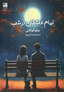 www.payane.ir - تمام عاشقان در شب