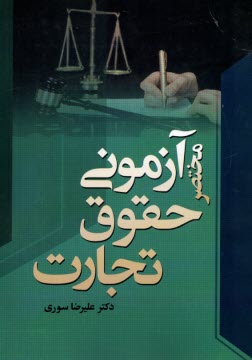 www.payane.ir - مختصر آزمونی حقوق تجارت