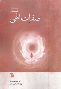 www.payane.ir - مجموعه بن مایه های فلسفه دین: صفات الهی