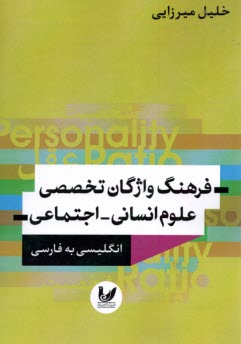 www.payane.ir - فرهنگ واژگان تخصصی علوم اجتماعی انگلیسی به فارسی