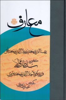 www.payane.ir - معارف سلطان ولد