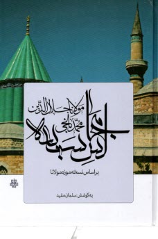 www.payane.ir - مجالس سبعه: بر اساس نسخه موزه مولانا