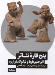 www.payane.ir - پنج قاره تئاتر