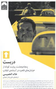 www.payane.ir - دربست: پنجاه و هشت روایت کوتاه از خیابان های قاهره در آستانه ی انقلاب