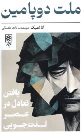 www.payane.ir - ملت دوپامین: یافتن تعادل در عصر لذت جویی