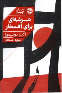 www.payane.ir - مرثیه ای برای افتخار