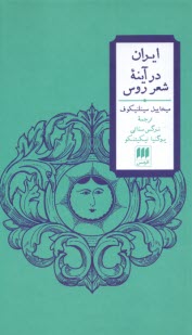 www.payane.ir - ایران در آینه شعر روس